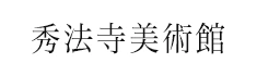 秀法寺美術館